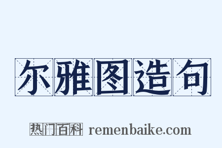 尔雅图造句是什么意思的图片
